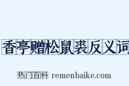 香亭赠松鼠裘反义词是什么意思的图片
